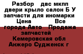 Разбор68 двс/мкпп/двери/крыло/салон Б/У запчасти для иномарки › Цена ­ 1 000 - Все города Авто » Продажа запчастей   . Кемеровская обл.,Анжеро-Судженск г.